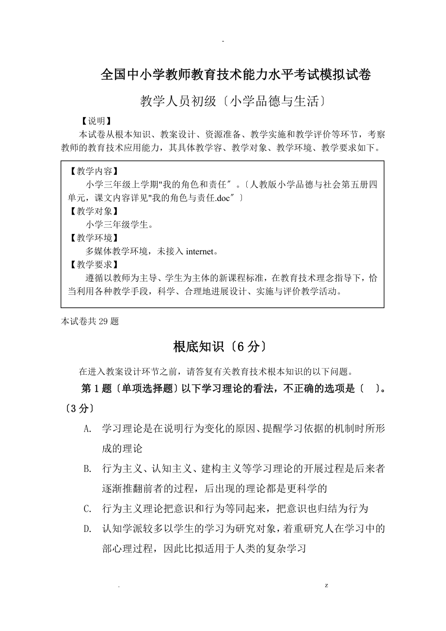 全国中小学教师教育技术能力水平考试模拟试卷_第1页