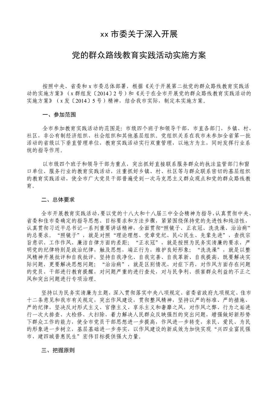 xx市委关于深入开展党的群众路线教育实践活动实施方案_第1页