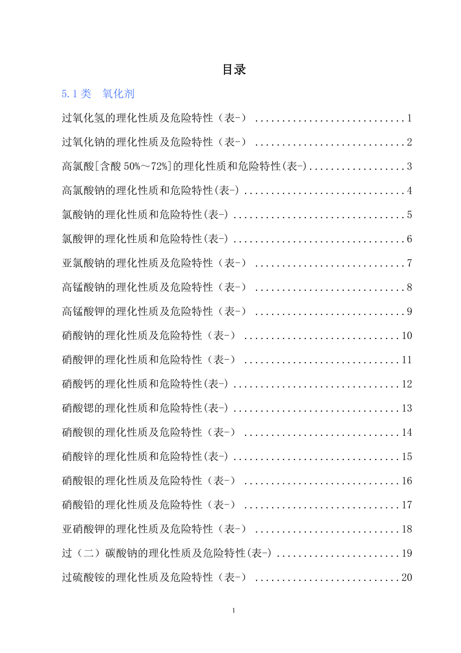 危险化学品特性表第5类_第1页