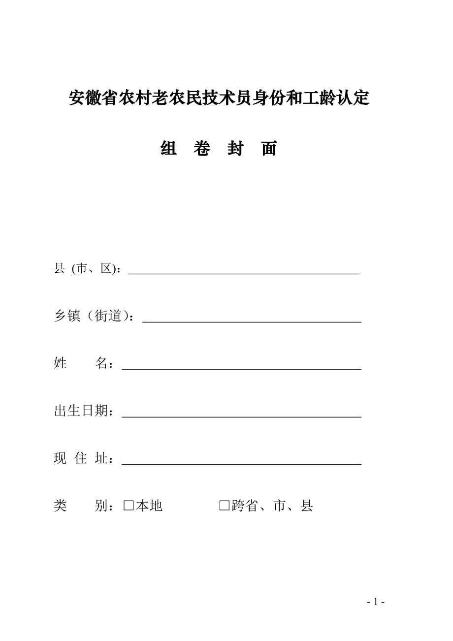安徽省农村老农民技术员身份和工龄认定_第1页
