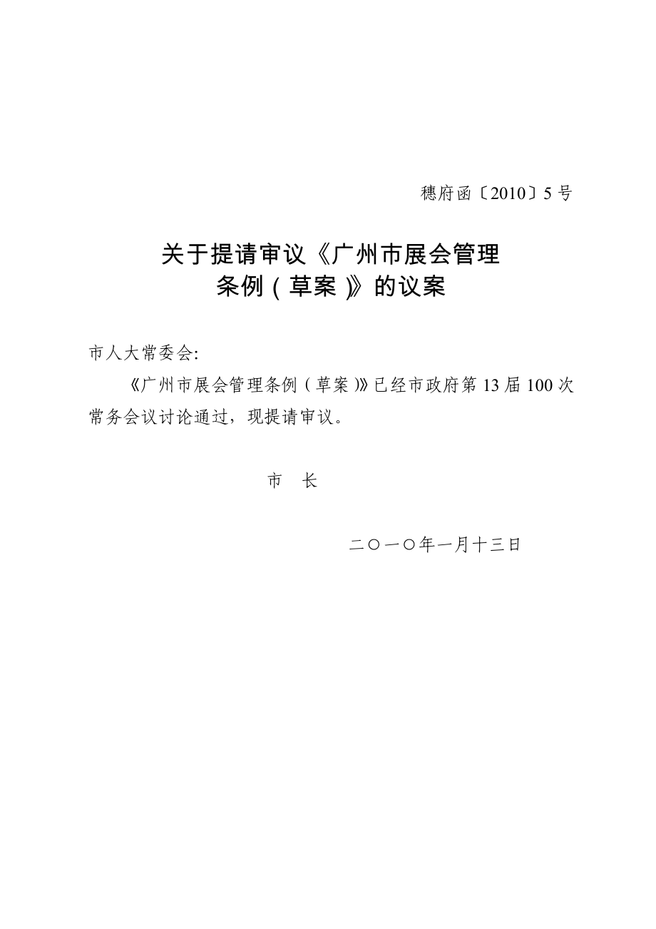 广州市展会管理条例(草案)_第1页