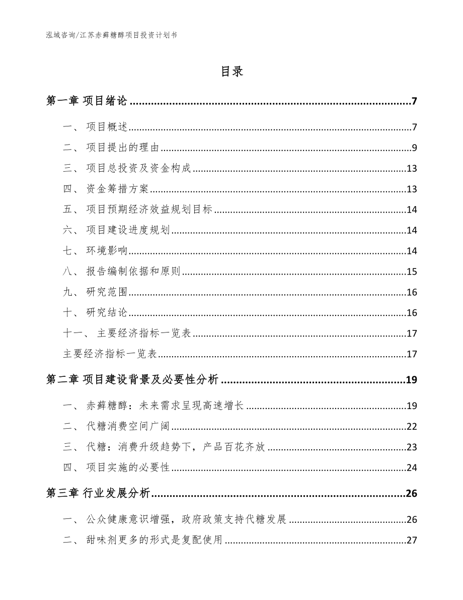 江苏赤藓糖醇项目投资计划书【模板】_第1页