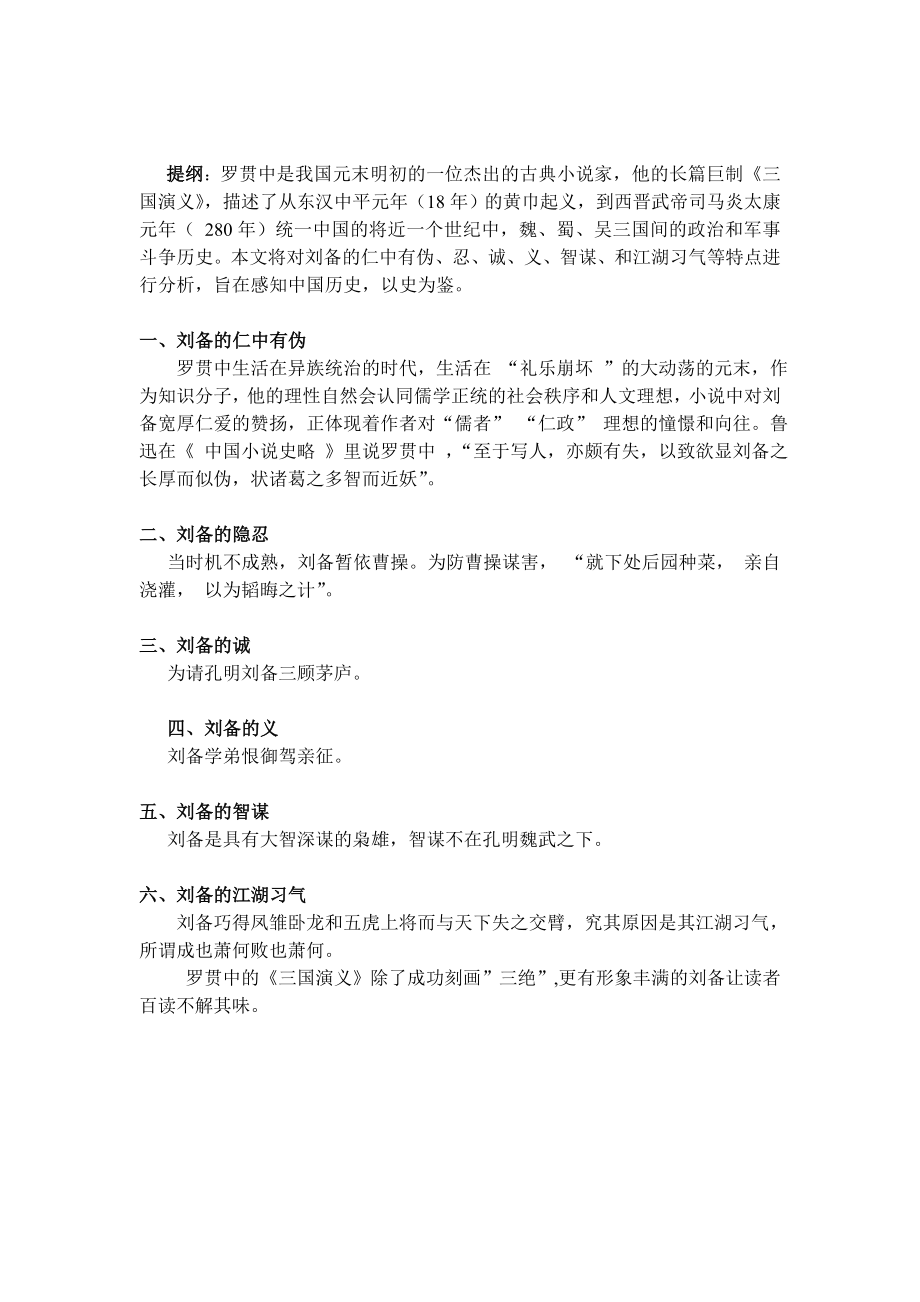 略评《三国演义》中的刘备形象毕业论文_第1页