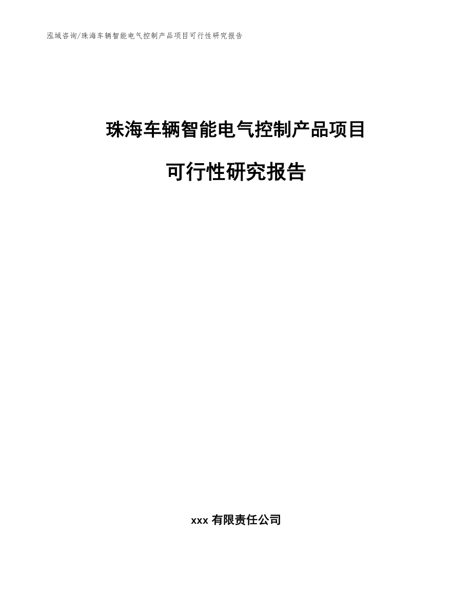珠海车辆智能电气控制产品项目可行性研究报告_第1页