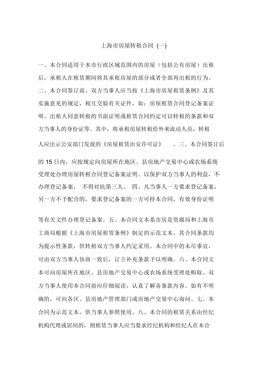上海市房屋转租合同(一)_第1页