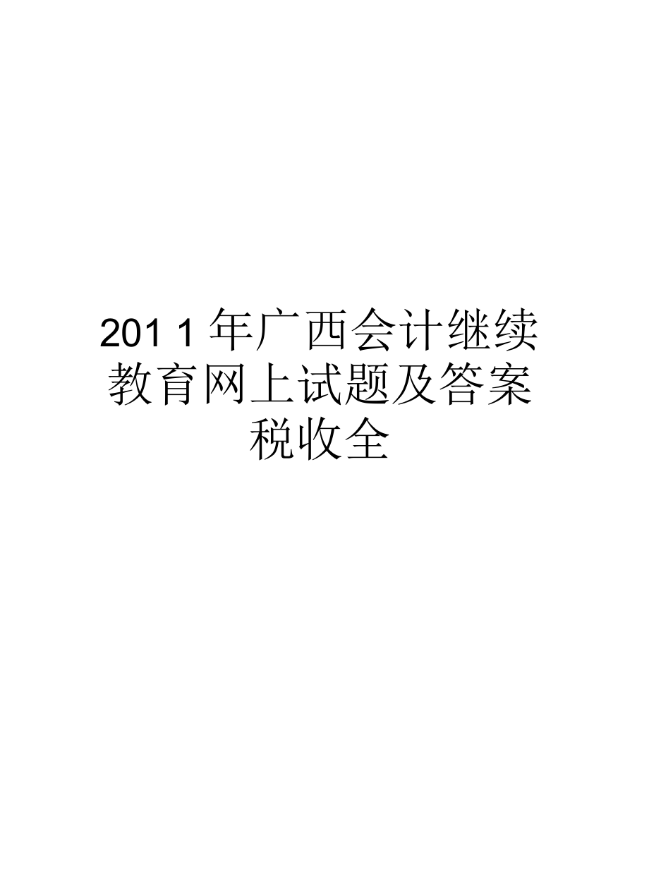 广西会计继续教育网上试题及答案税收全_第1页