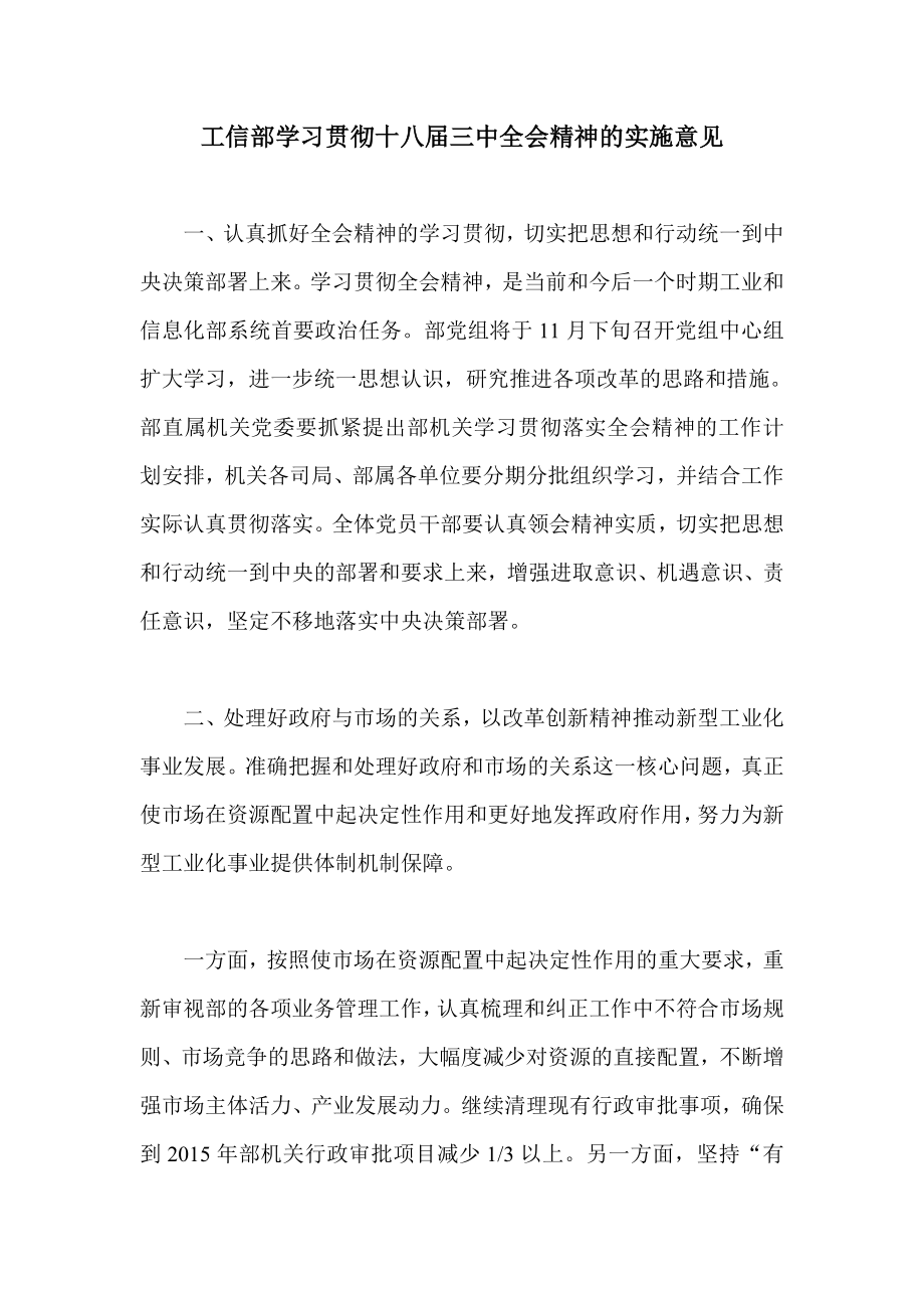 工信部学习贯彻十八三中全会精神的实施意见_第1页