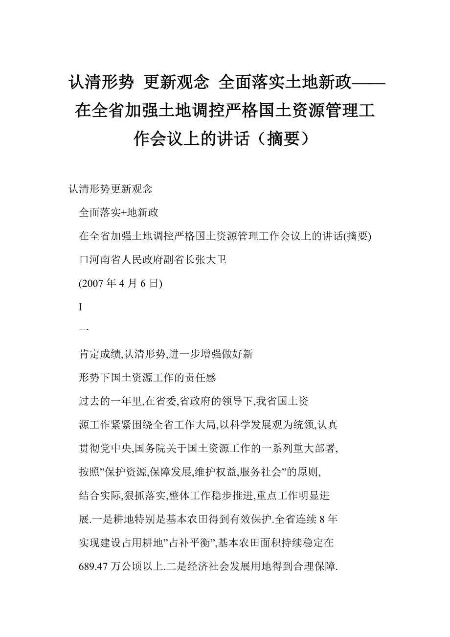 認清形勢 更新觀念 全面落實土地新政——在全省加強土地調(diào)控嚴格國土資源管理工作會議上的講話（摘要）_第1頁