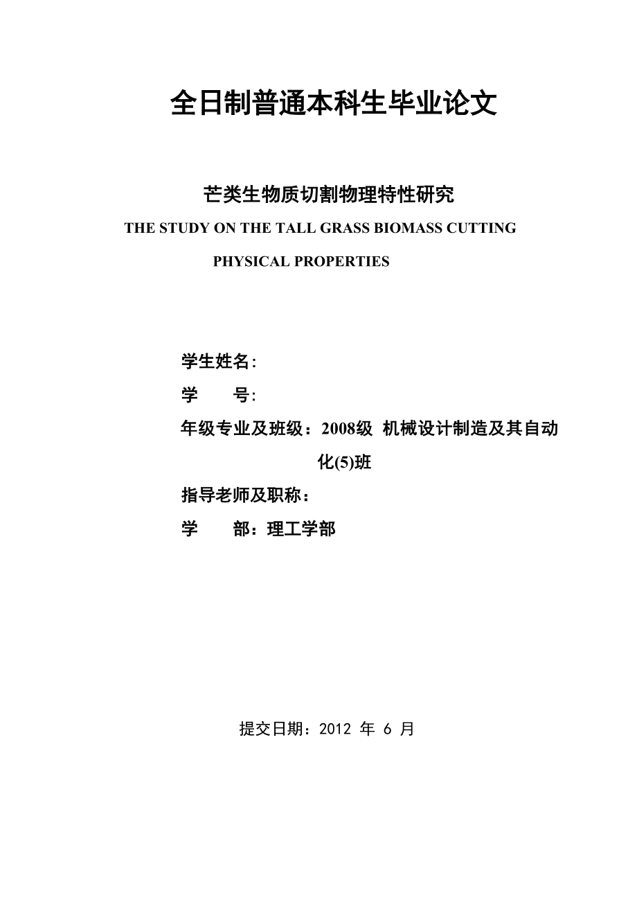 毕业设计（论文）芒类生物质切割物理特性研究_第1页
