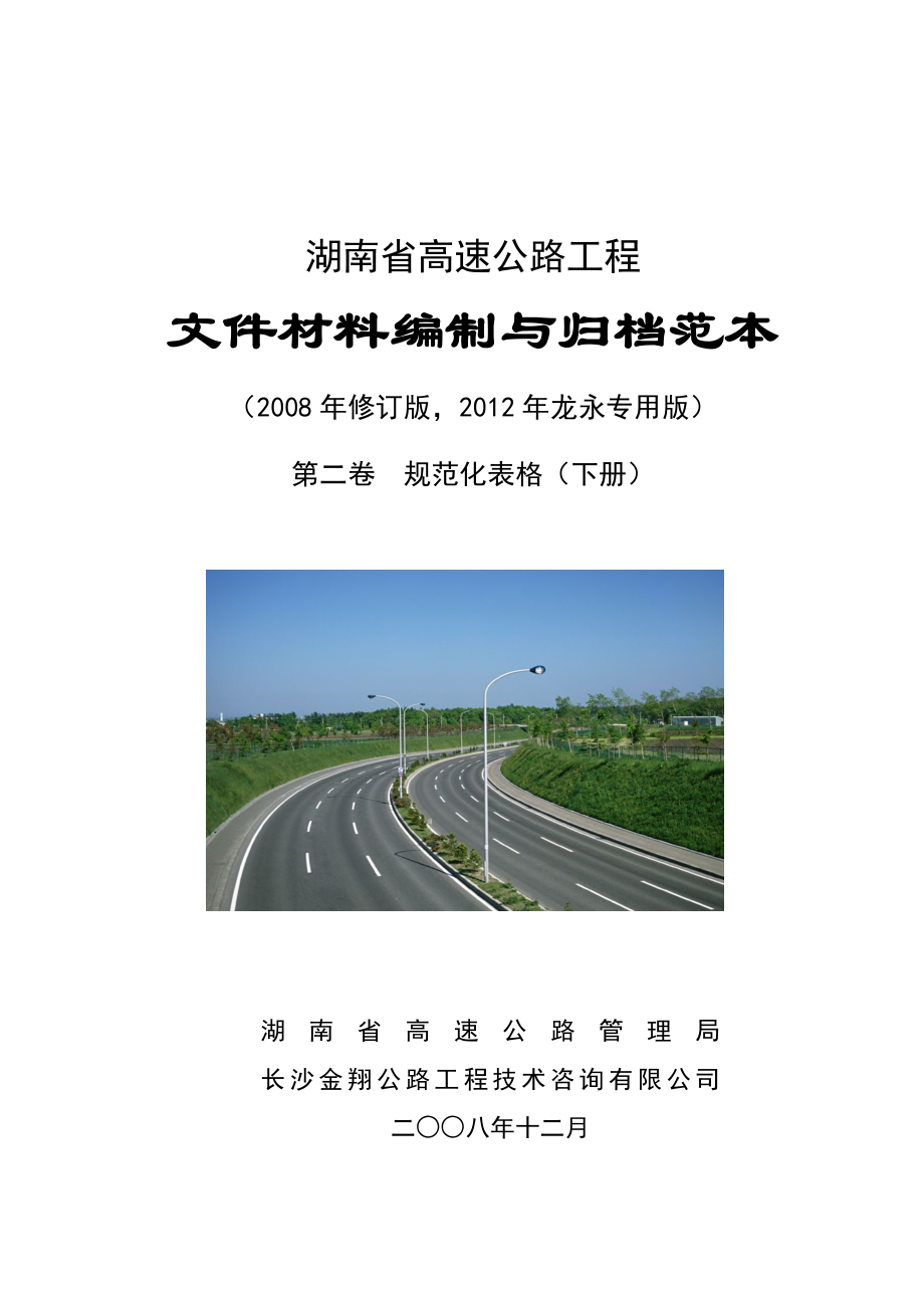 龙永高速公路规范化表格-第二卷(2)20120928_第1页