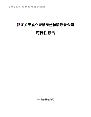 阳江关于成立智慧身份核验设备公司可行性报告【模板参考】
