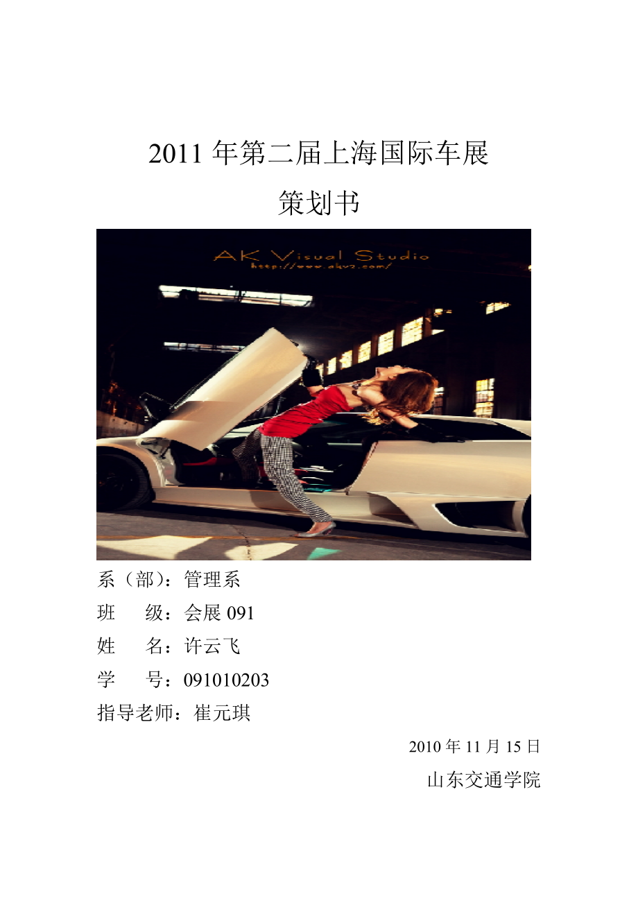 第二上海国际车展策划书_第1页