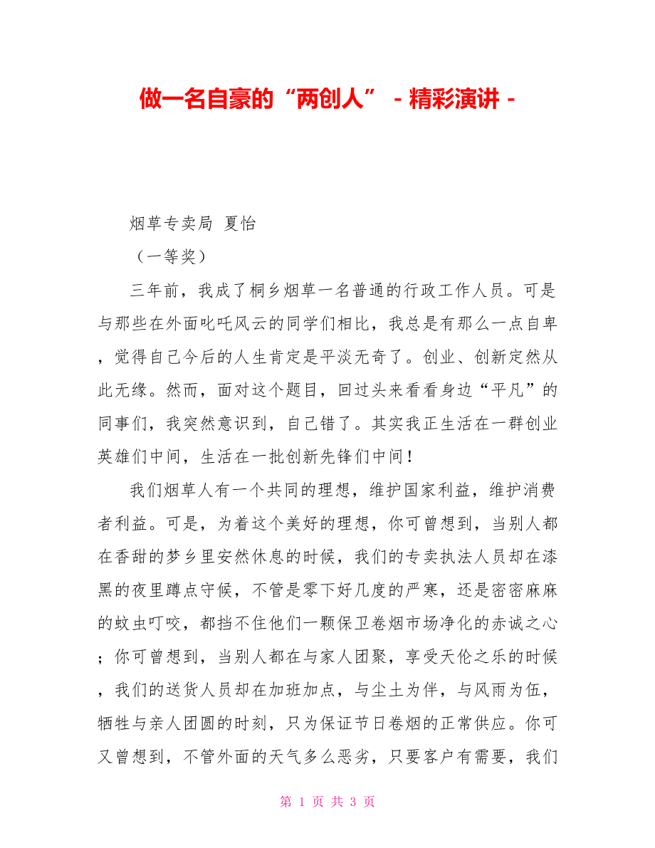 做一名自豪的“两创人”精彩演讲.doc_第1页