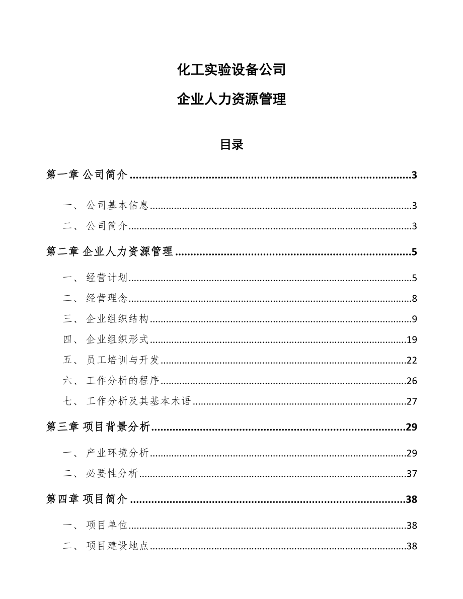 化工实验设备公司企业人力资源管理_范文_第1页