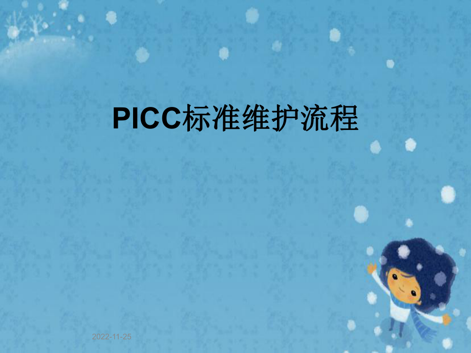 PICC标准维护流程课件_第1页