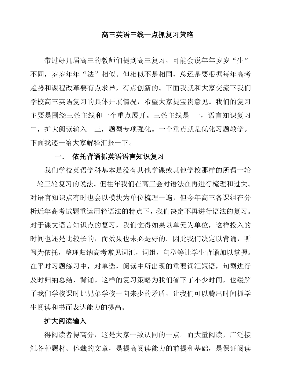 高三英语复习研计会发言材料：高三英语三线一点抓复习策略_第1页