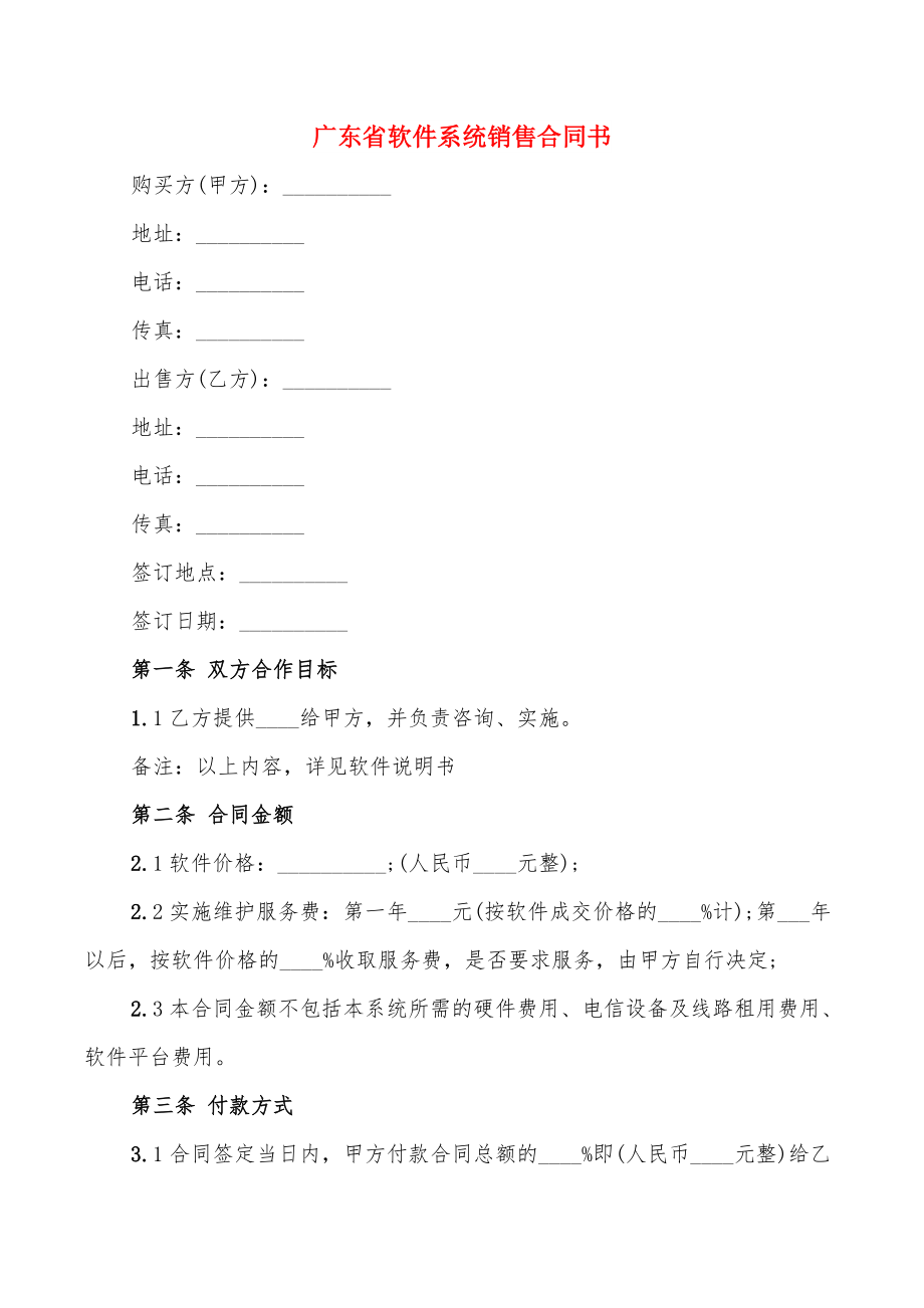 广东省软件系统销售合同书_第1页