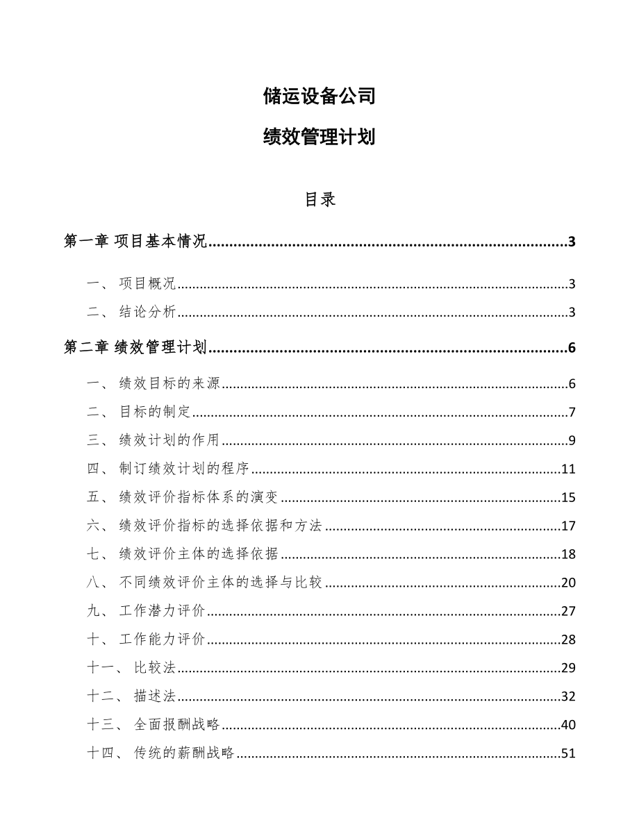 储运设备公司绩效管理计划【参考】_第1页