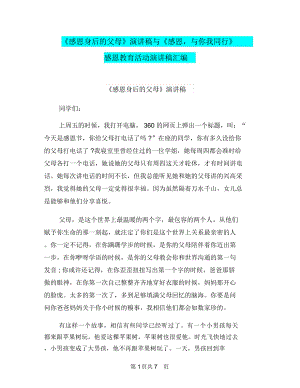 《感恩身后的父母》演講稿與《感恩,與你我同行》感恩教育活動演講稿匯編