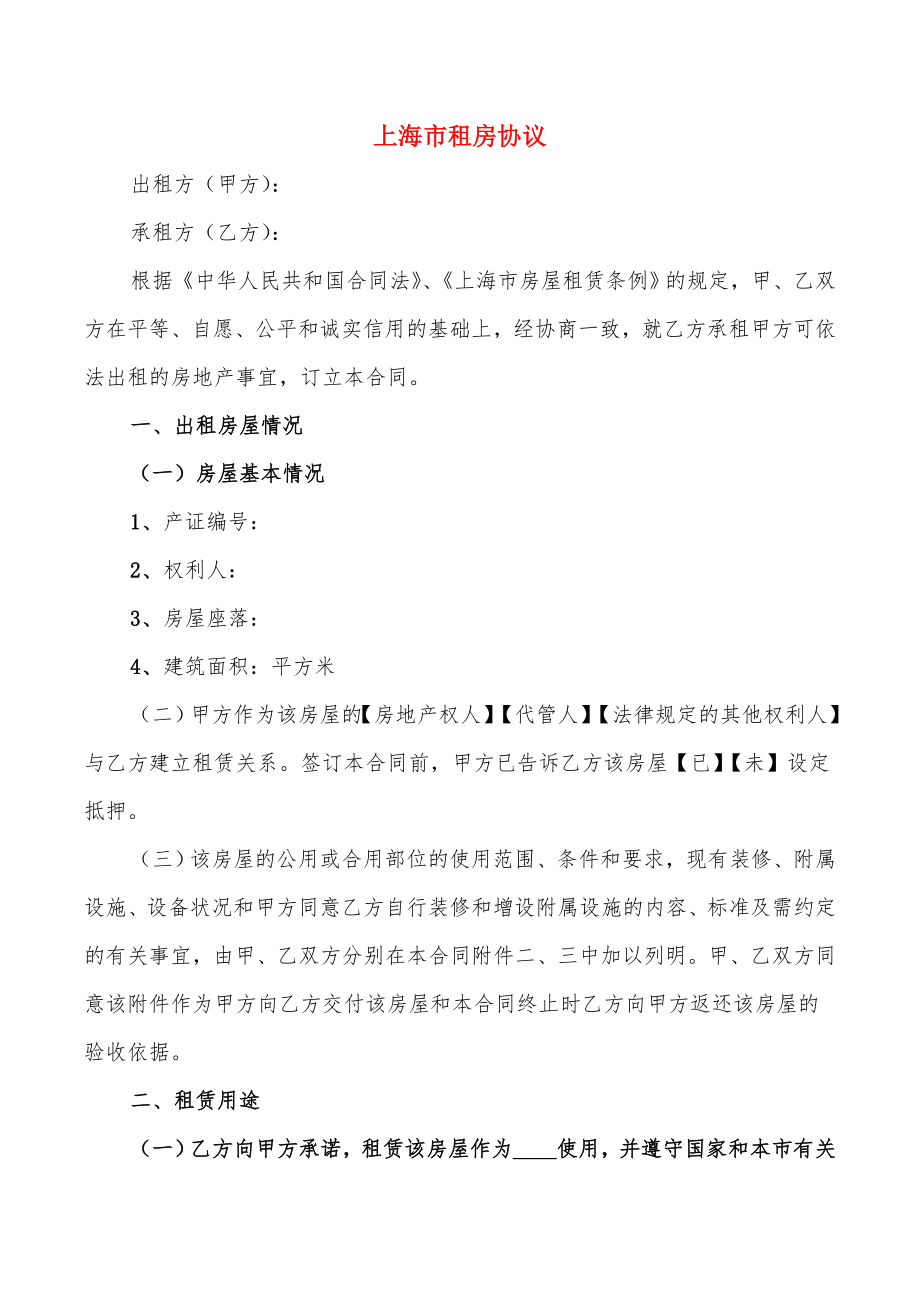上海市租房协议_第1页