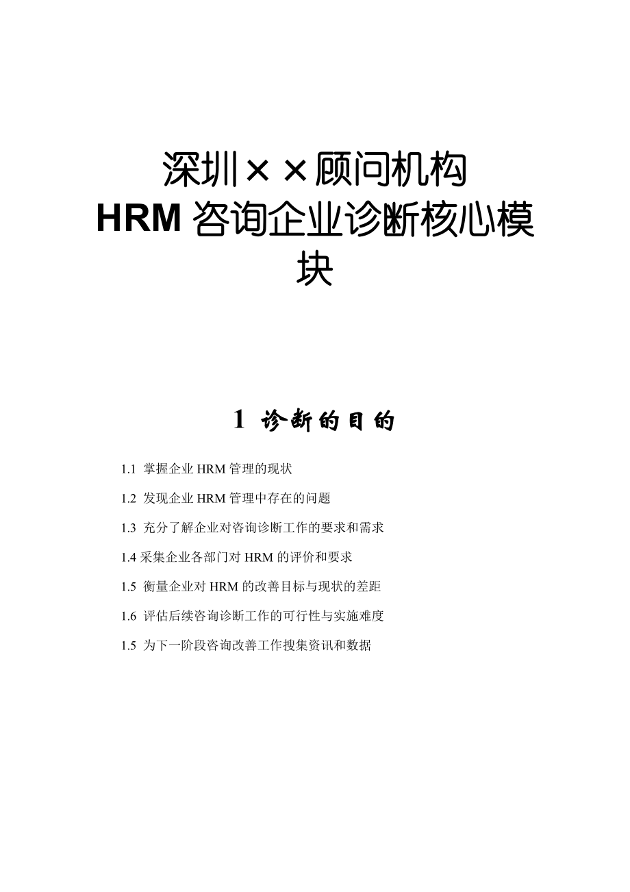 HRM咨询企业诊断核心模块_第1页