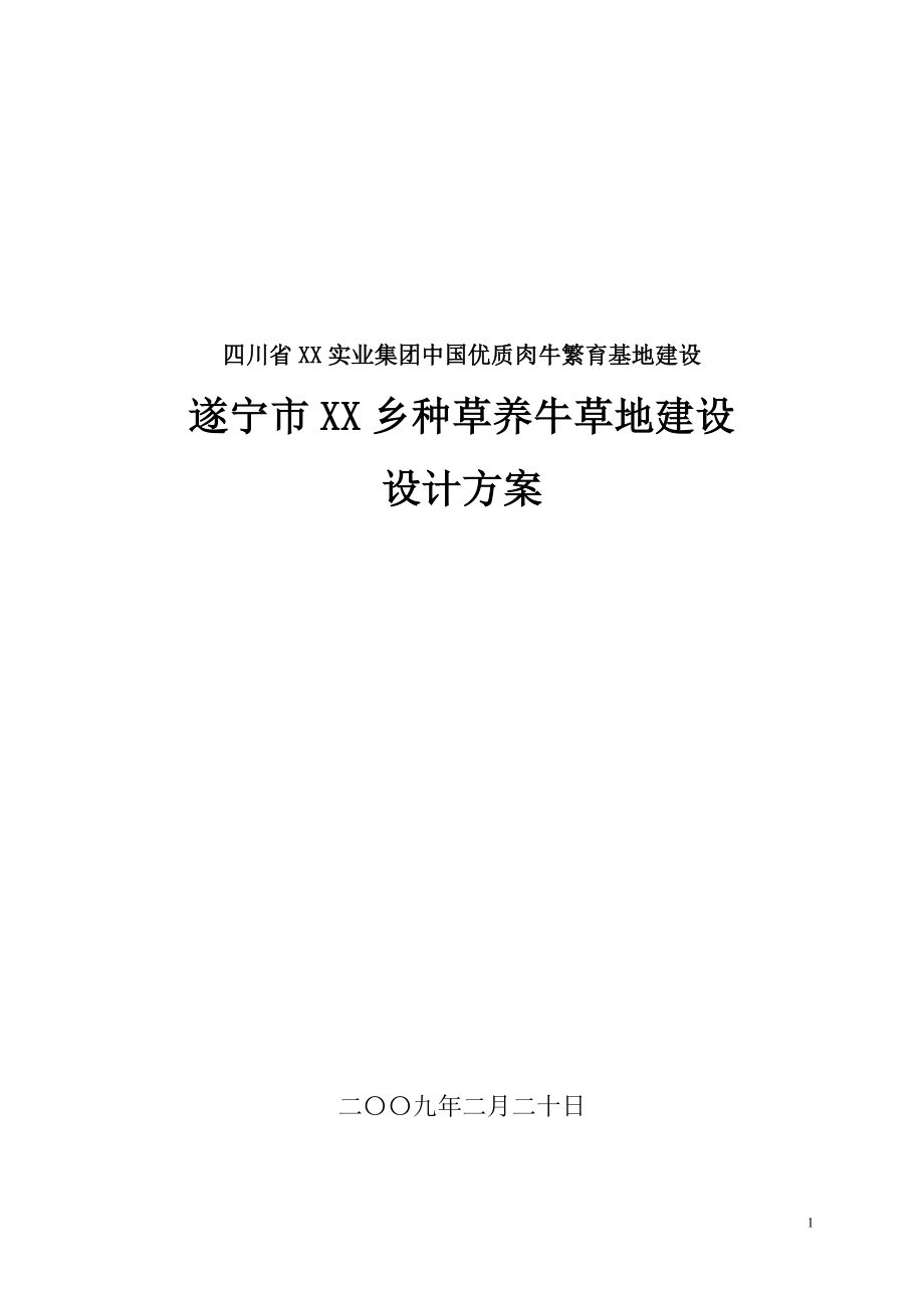 遂宁市万头肉牛放牧草地初步设计方案_第1页