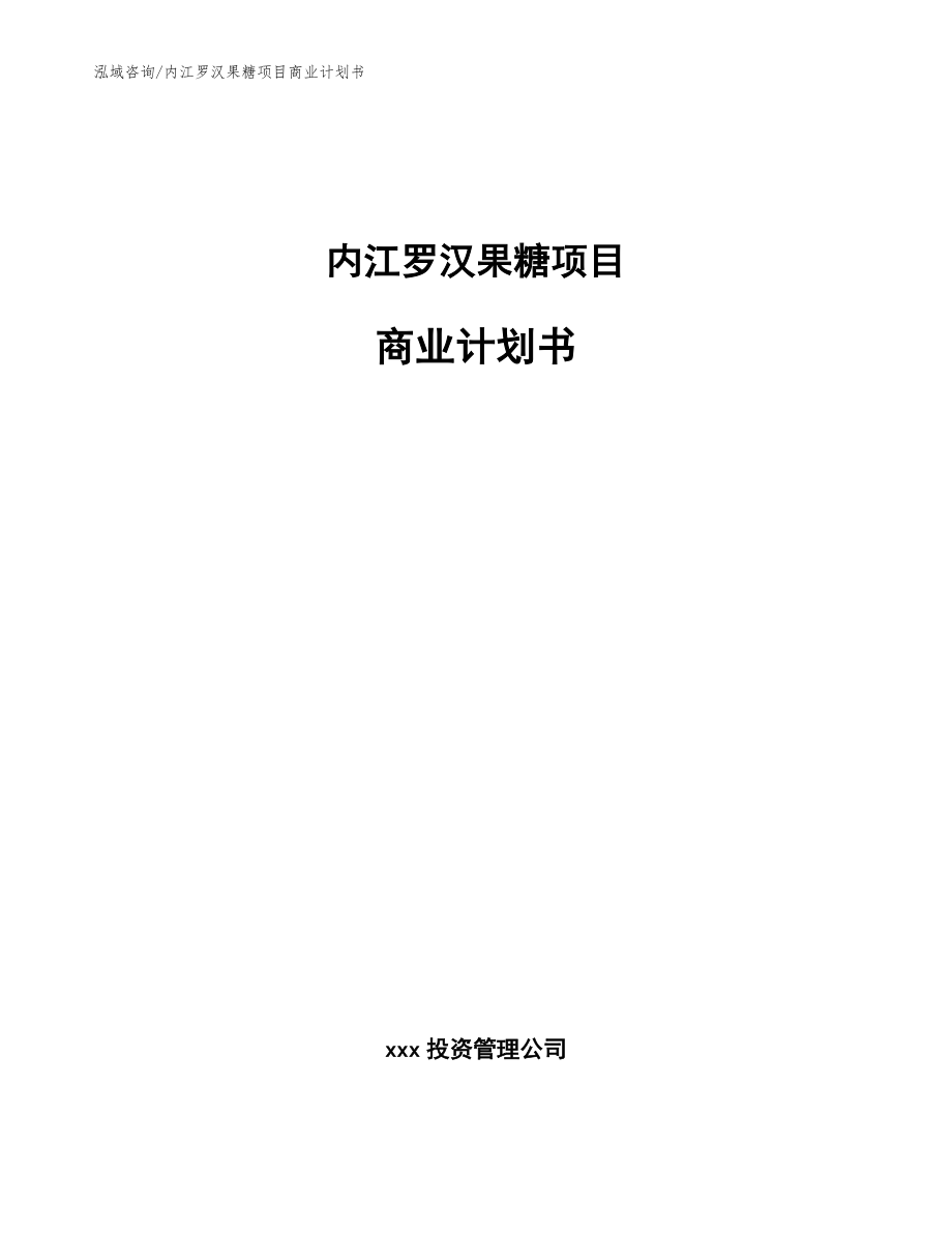 内江罗汉果糖项目商业计划书_第1页