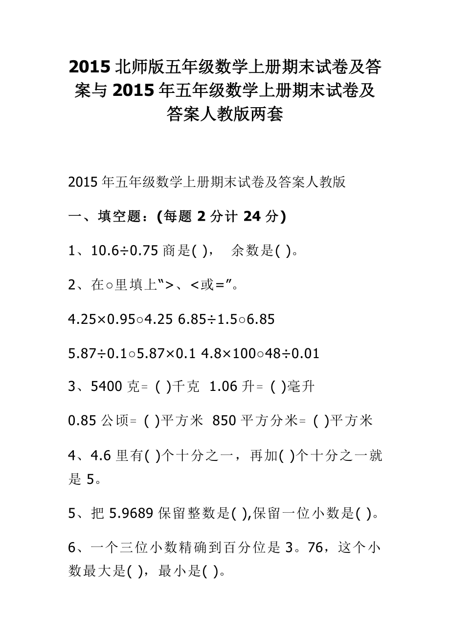 北师版五年级数学上册期末试卷及答案与五年级数学上册期末试卷及答案人教版两套_第1页