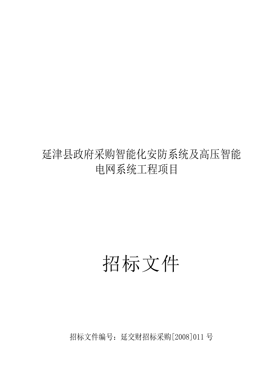 延津县电网系统工程项目招标文件_第1页