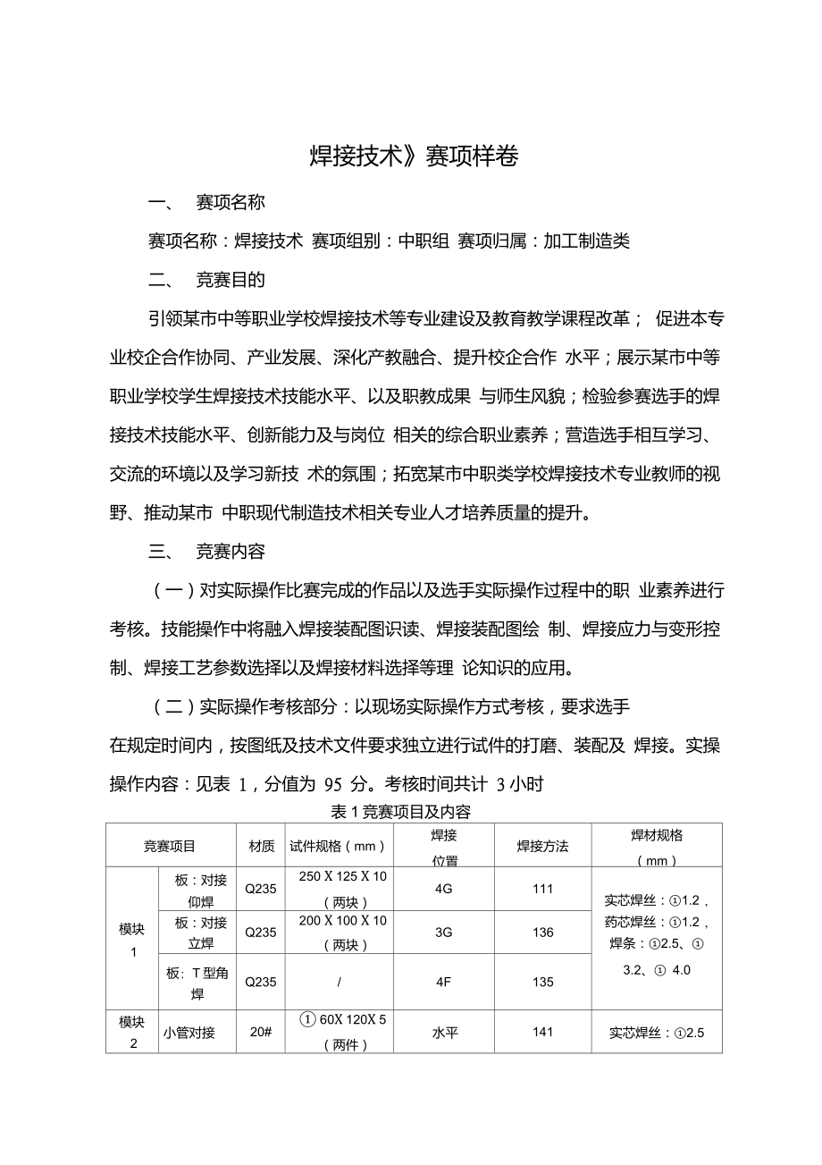 《焊接技術(shù)》賽項樣卷(中職組)_第1頁