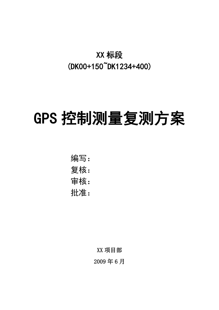 GPS控制测量复测方案_第1页