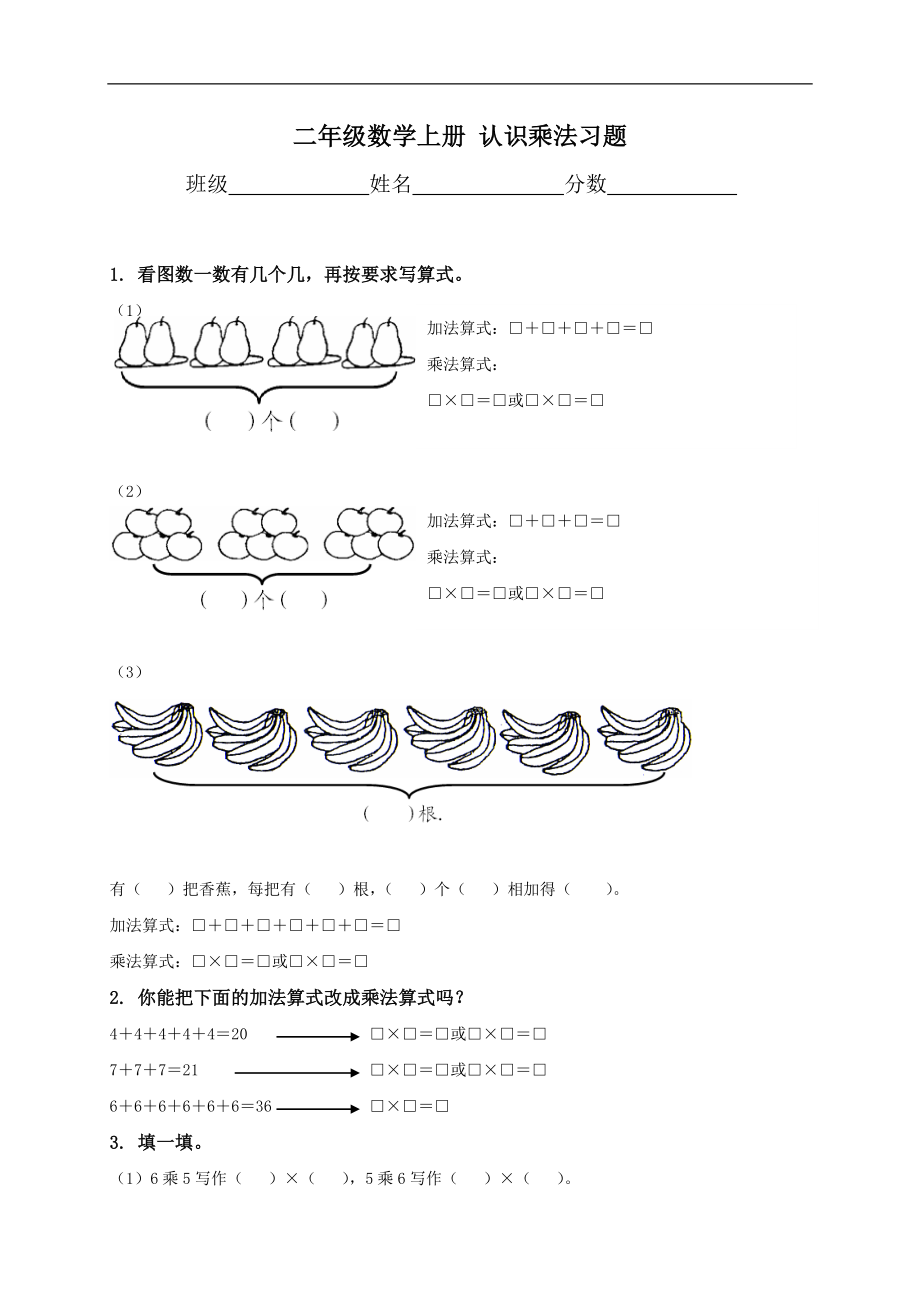 （蘇教版）二年級(jí)數(shù)學(xué)上冊(cè) 認(rèn)識(shí)乘法習(xí)題_第1頁