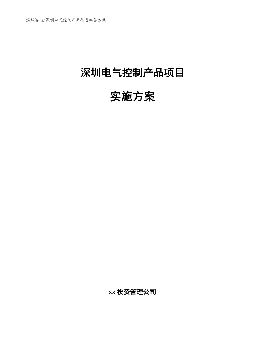 深圳电气控制产品项目实施方案（范文参考）_第1页