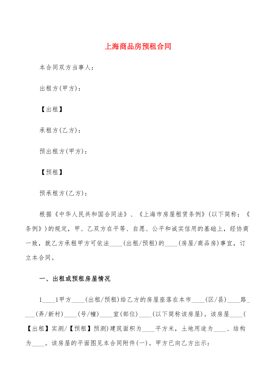 上海商品房预租合同_第1页