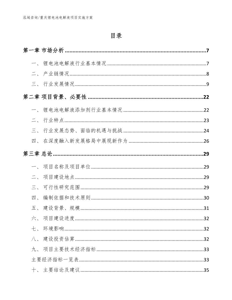 重庆锂电池电解液项目实施方案_第1页