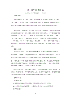 《做一頂帽子》教學設計精編版