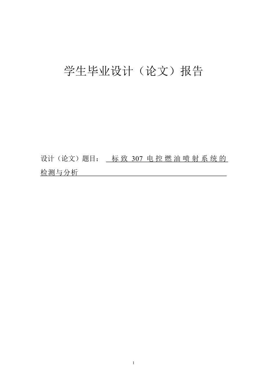 标致307电控燃油喷射系统的检测与分析毕业论文_第1页