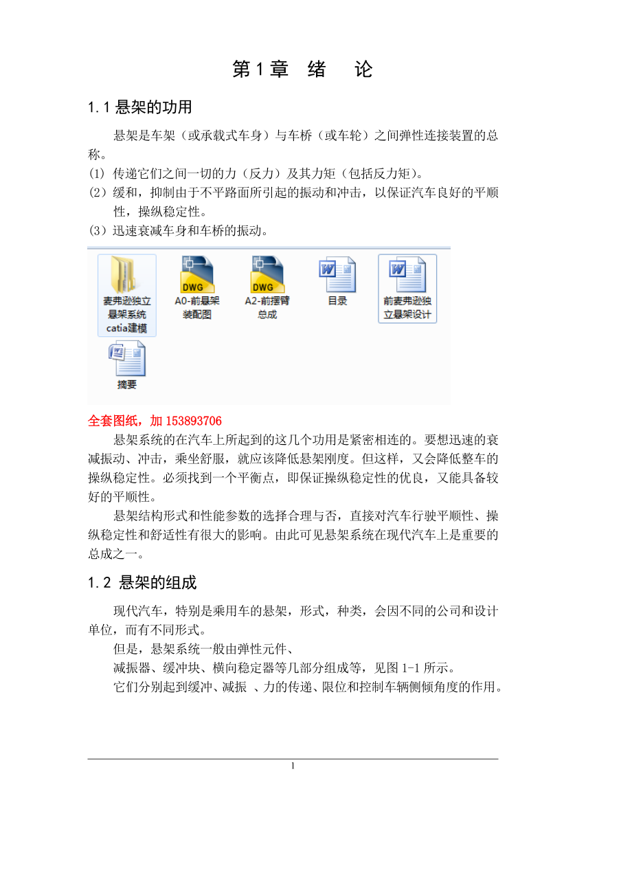 車輛工程畢業(yè)設計（論文）前麥弗遜獨立懸架設計【全套圖紙三維】_第1頁