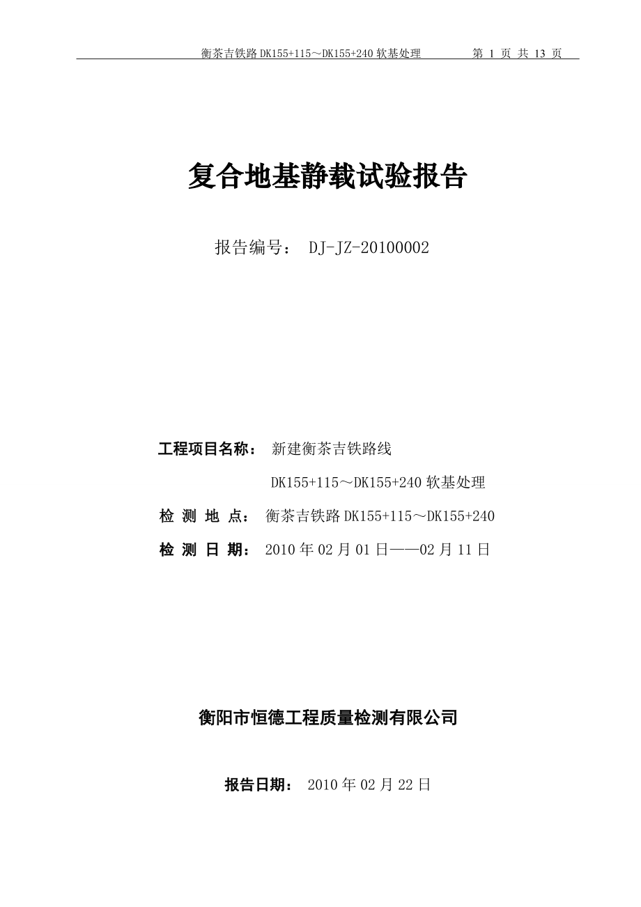 复合地基承载力试验报告衡茶吉DJJZ_第1页