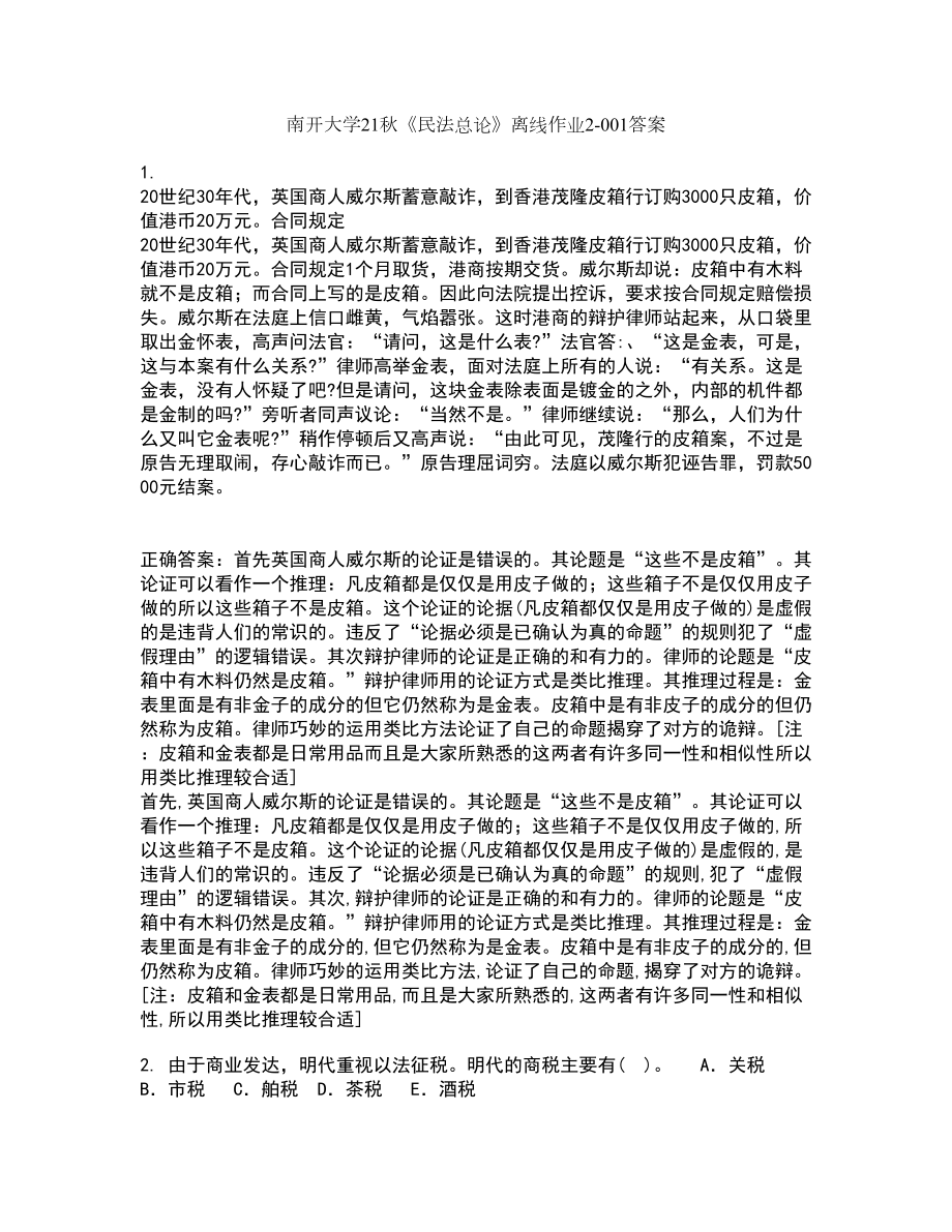 南开大学21秋《民法总论》离线作业2答案第70期_第1页