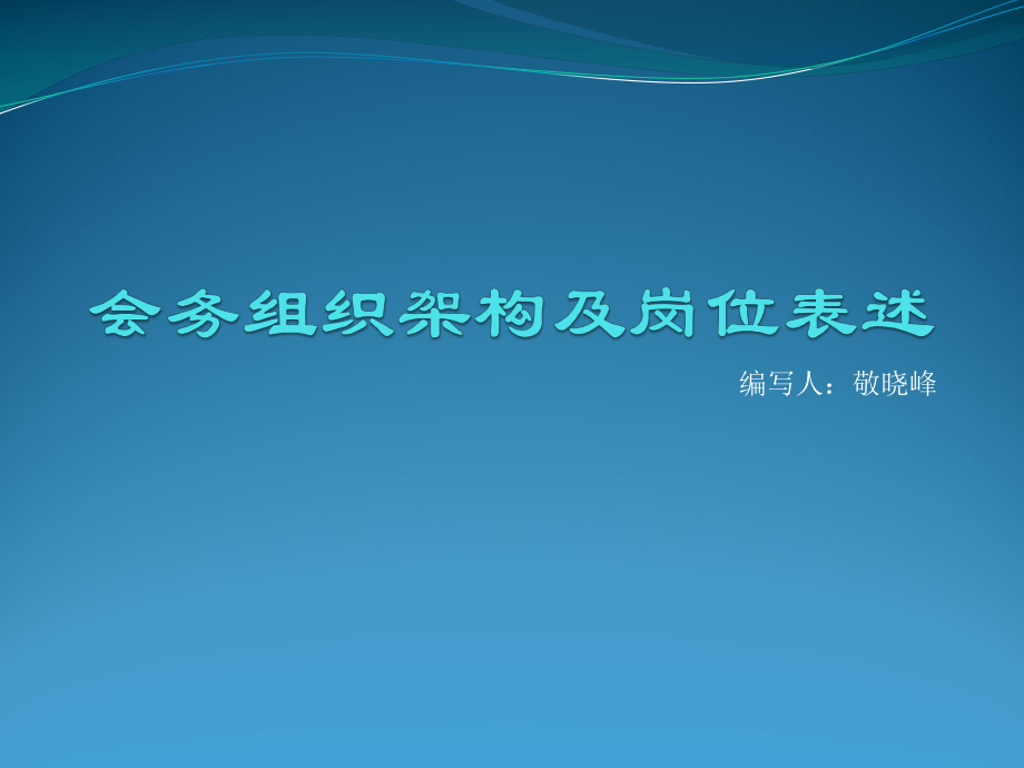 《會(huì)務(wù)組織架構(gòu)解析》PPT課件_第1頁(yè)