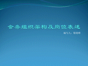 《會(huì)務(wù)組織架構(gòu)解析》PPT課件