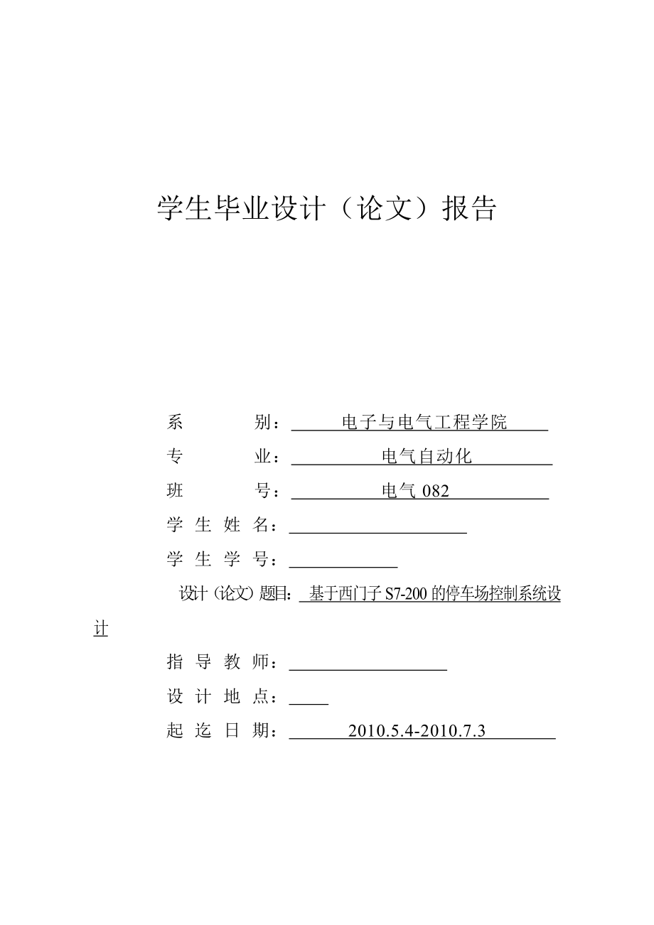 畢業(yè)設(shè)計（論文）基于西門子S7200 PLC的停車場控制系統(tǒng)設(shè)計_第1頁