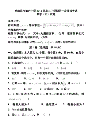 黑龙江省哈尔滨市第六中学高三下学期第一次模拟考试文科数学试题及答案