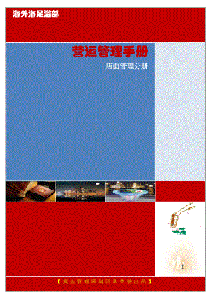海外海足浴部营运管理手册店面管理分册（DOC 100页）
