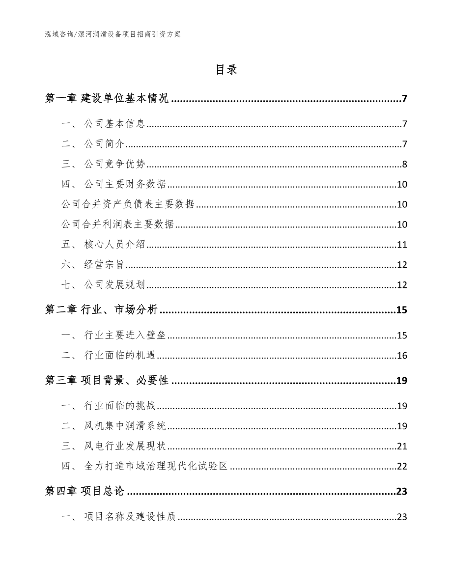 漯河润滑设备项目招商引资方案【范文】_第1页