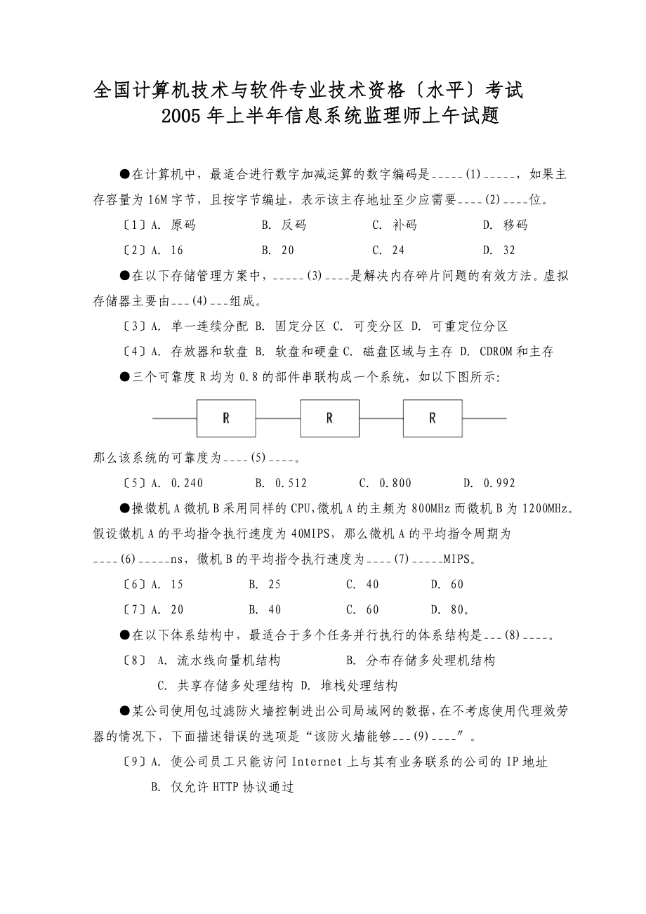 2005年上半年全国计算机技术与软件专业技术资格(水平)考试信息系统监理师上午试题[管理资料]_第1页