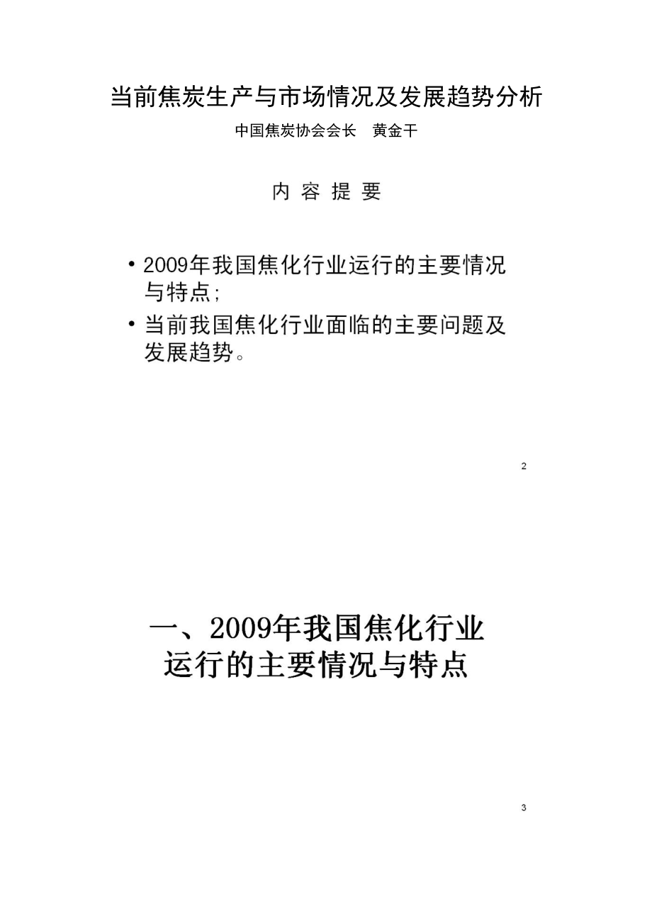 当前焦炭生产与市场情况及发展趋势分析（黄金干）_第1页