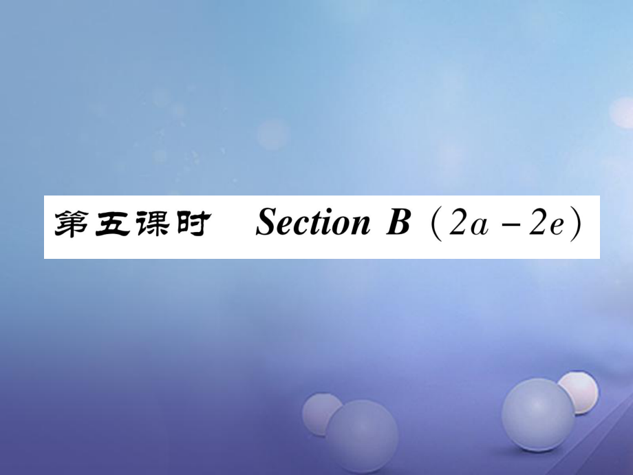 （成都專版）八年級(jí)英語上冊(cè) Unit 2 How often do you exercise Section B（2a2e）作業(yè)課件 （新版）人教新目標(biāo)版[共26頁]_第1頁