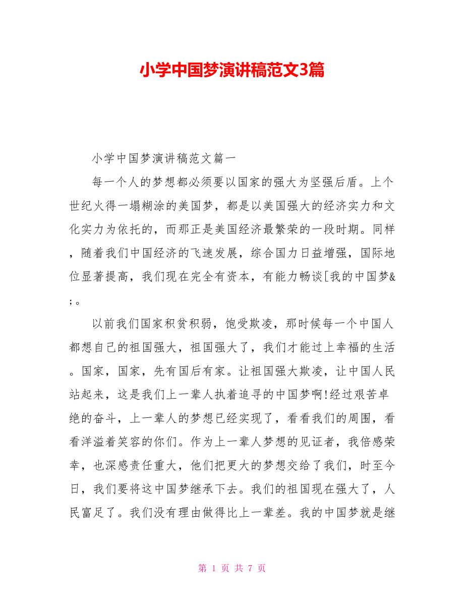 小学中国梦演讲稿范文3篇.doc_第1页